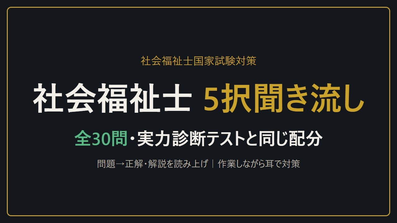 【聞き流し】社会福祉士国家試験 5択30問｜アプリの実力診断テストと同じ配分・問題→正解・解説